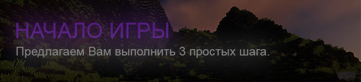Начать игру в Minecraft